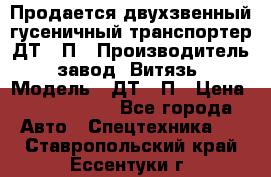 Продается двухзвенный гусеничный транспортер ДТ-10П › Производитель ­ завод “Витязь“ › Модель ­ ДТ-10П › Цена ­ 5 750 000 - Все города Авто » Спецтехника   . Ставропольский край,Ессентуки г.